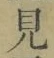 文字見