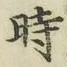 字時
