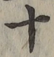 字十