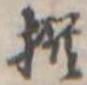 撰 위치 확인됨