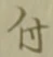 글자 付