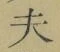글자 夫