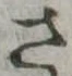 已定位さ