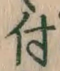 글자 付