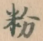 글자 粉