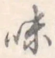 味の位置