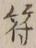 글자 符