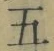 文字五