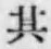 文字其