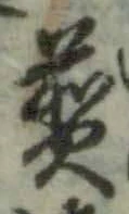 글자 煎