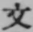 文字文