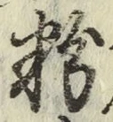 글자 粉