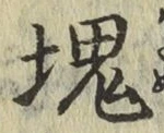 글자 塊