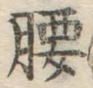 글자 腰