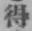 글자 得