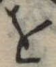 𛄜 위치 확인됨