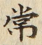 “常”字