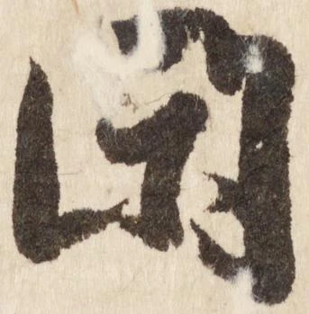 閑 위치 확인됨