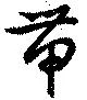 已定位帯