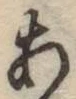 Character あ