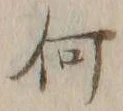 글자 何