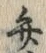 글자 弁