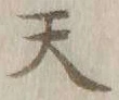 글자 天