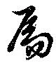 Đã định vị 扄
