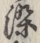 位置定マレル染