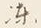 글자 凍