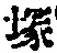 Character 塚
