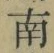 文字南