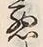 글자 悪