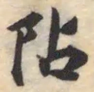 阽 위치 확인됨