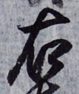 글자 右