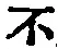 字不