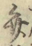 글자 弁