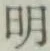 글자 明
