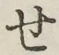 字せ