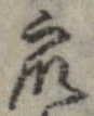 衆，已得其位