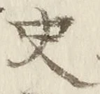 文字史