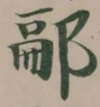 𨜥の位置