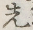先 위치 확인됨