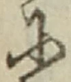「に」字