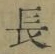 “長”字