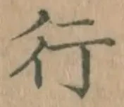 글자 行