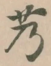 艿の位置
