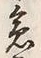 글자 急
