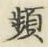 Chữ 頻
