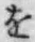 文字 を